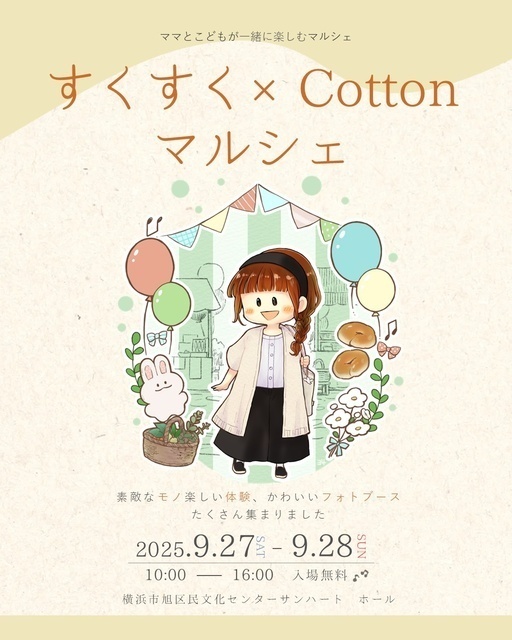 すくすく×Cottonマルシェ