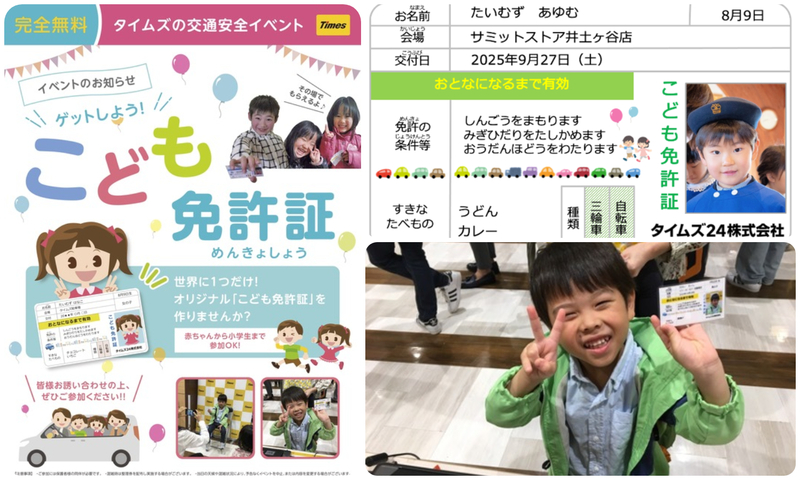 ゲットしよう！こども免許証