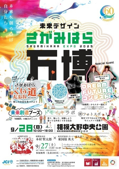 未来デザインさがみはら万博│（C）公益社団法人相模原青年会議所