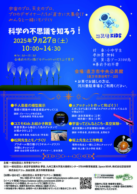 科学の不思議を知ろう！（一般社団法人 科学舎アカデミー）