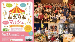 あえりあマルシェ