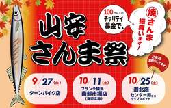 「神奈川県小田原市と横浜市で秋の味覚サンマ祭り開催！　3会場で6000尾振る舞い」の写真