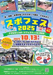 「親子でスポーツを楽しもう！さがみはらスポーツフェスティバル開催　入場＆体験無料！」の写真