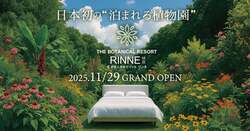 「日本初の泊まれる植物園が茨城に登場！　「林音」2025年11月29日にオープン決定」の写真