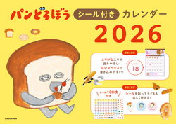 パンどろぼうシール付きカレンダー2026