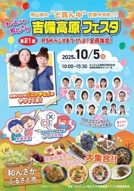 第21回わっしょい和んさか吉備高原フェスタ／わっしょい和んさか吉備高原フェスタ運営委員会