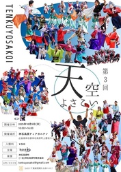 第3回天空よさこい