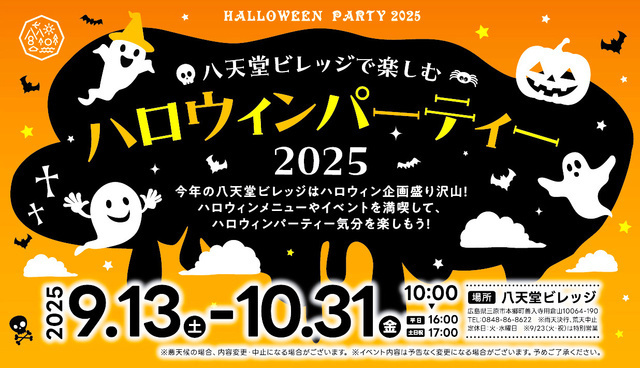ハロウィーンパーティー2025／株式会社八天堂