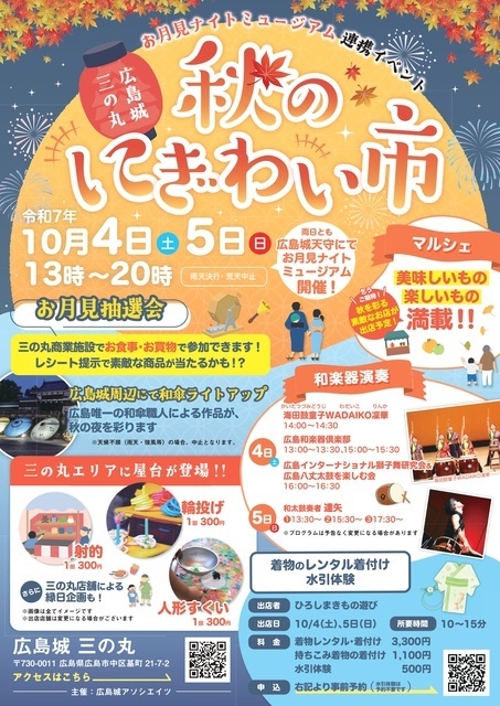 広島城三の丸 秋のにぎわい市／広島城アソシエイツ