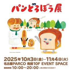 「大人気「パンどろぼう展」が名古屋パルコで開催！　フォトスポット＆コラボ企画も！」の写真