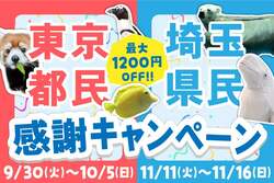 「横浜・八景島シーパラダイスが特別価格で楽しめる！東京都民・埼玉県民限定の特別企画」の写真