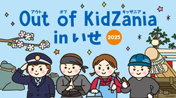 「三重県伊勢市で「アウトオブキッザニア」開催　小中学生が実社会で17種の仕事を体験！」の写真