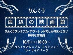 「りんくうプレミアム・アウトレットが25周年！　無料映画やシルバニア撮影会などを開催」の写真