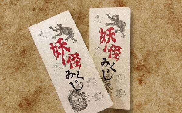 運勢は妖怪次第！？『妖怪みくじ』（有料）