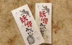 運勢は妖怪次第！？『妖怪みくじ』（有料）