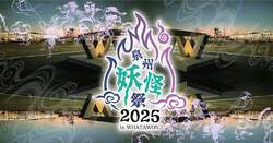 「大阪・岸和田市ワタワンで妖怪祭！ダンスや百鬼夜行も楽しめる3日間限定イベント開催」の写真