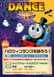 「埼玉のトーマスタウンでハロウィンイベント　ダンスやシール集め、フォトスポットも！」の写真