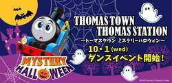 「埼玉のトーマスタウンでハロウィンイベント　ダンスやシール集め、フォトスポットも！」の写真