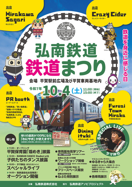 弘南鉄道鉄道まつり2025／弘南鉄道株式会社