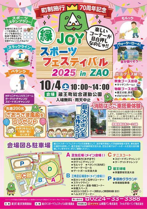 縁JOYスポーツフェスティバル 2025 in ZAO／イベントポスター