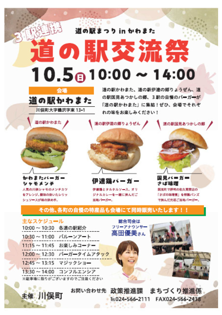 道の駅まつりinかわまた〜道の駅交流祭〜