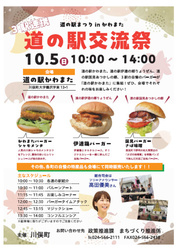 道の駅まつりinかわまた〜道の駅交流祭〜
