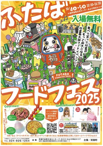 ふたばフードフェス2025