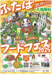 ふたばフードフェス2025