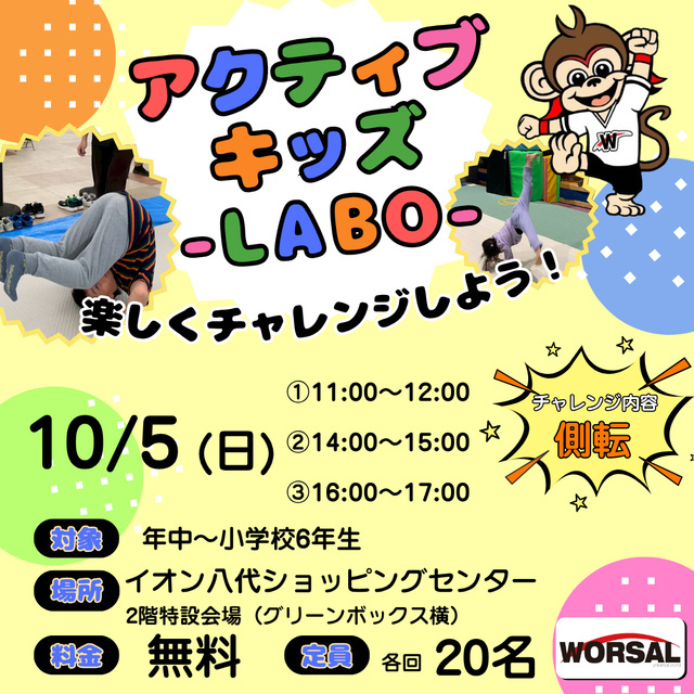 アクティブ・キッズ-LABO-（株式会社ワーサル）