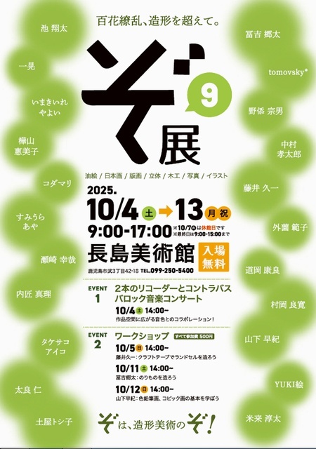 第9回 ぞ展 〜百花繚乱、造形を超えて（ぞ展実行委員会）