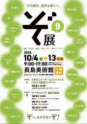 第9回 ぞ展 〜百花繚乱、造形を超えて（ぞ展実行委員会）