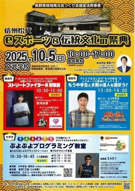 信州松代 eスポーツ＆伝統文化の祭典