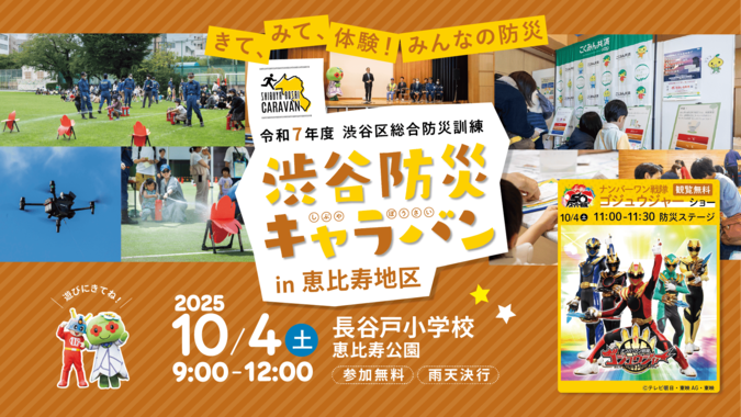 渋谷防災キャラバン in 恵比寿地区