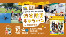 渋谷防災キャラバン in 恵比寿地区