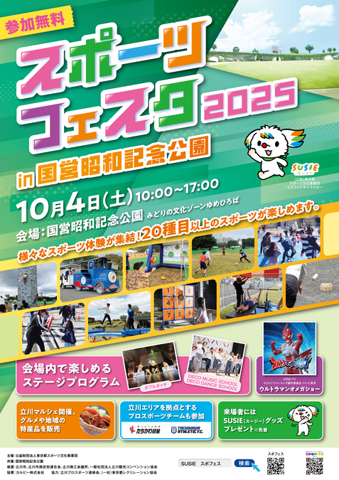 スポーツフェスタ2025 in 国営昭和記念公園