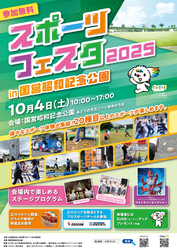 スポーツフェスタ2025 in 国営昭和記念公園