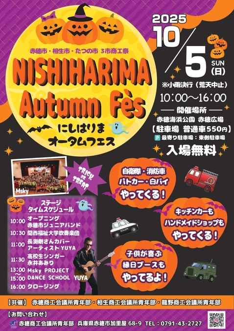 NISHIHARIMA Autumn Fes（にしはりまオータムフェス）