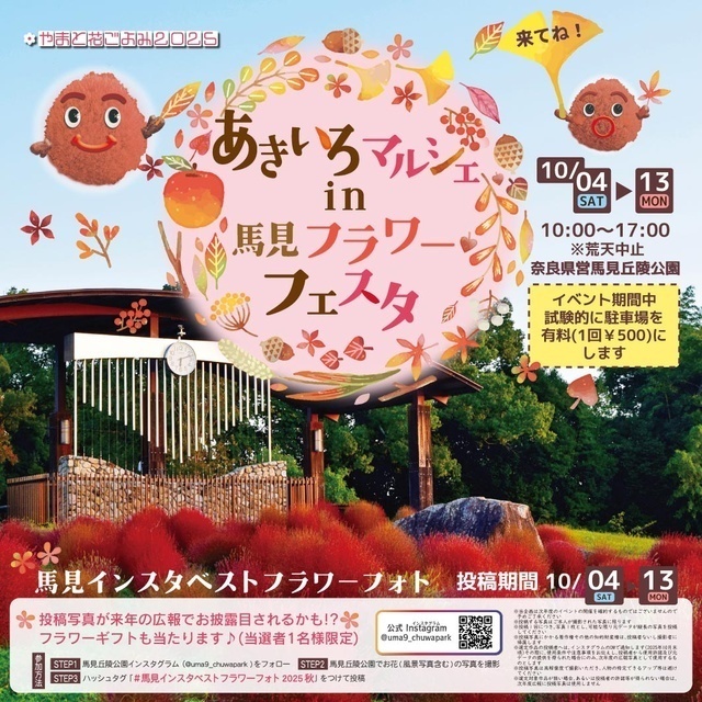 あきいろマルシェ in 馬見フラワーフェスタ