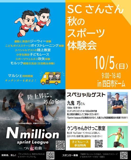 秋のスポーツ体験会＆N million