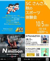 秋のスポーツ体験会＆N million