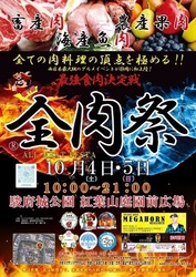 全肉祭in静岡