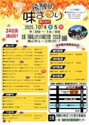 飛騨の味まつり