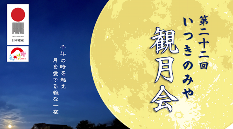 第22回 いつきのみや観月会