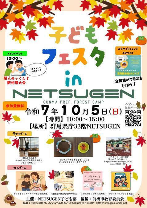 子どもフェスタ in NETSUGEN