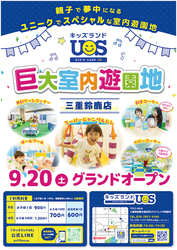 「フレスポ鈴鹿に屋内遊園地「キッズランドUS 三重鈴鹿店」が新オープン！　遊具大充実」の写真
