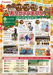 「埼玉県の「サイボク」でお客様感謝祭「ありがトンまつり」開催　家族で一日楽しめる！」の写真