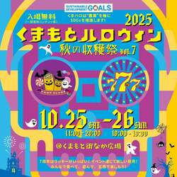 「西日本最大級「くまもとハロウィン2025」開催　仮装・音楽・無料抽選会、収穫体験も！」の写真