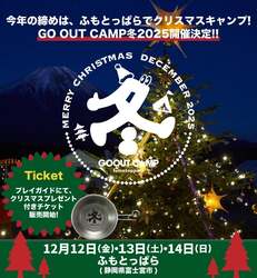 「富士山を望むふもとっぱらでXmasキャンプフェス「GO OUT CAMP 冬 2025」開催　花火も」の写真