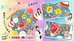 「菊地亜美さんプロデュースのママフェス開催！　PLAY! PARKとコラボのクリスマス体験も」の写真