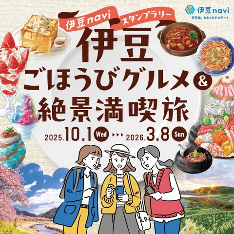 伊豆naviスタンプラリー　伊豆ごほうびグルメ&絶景満喫旅